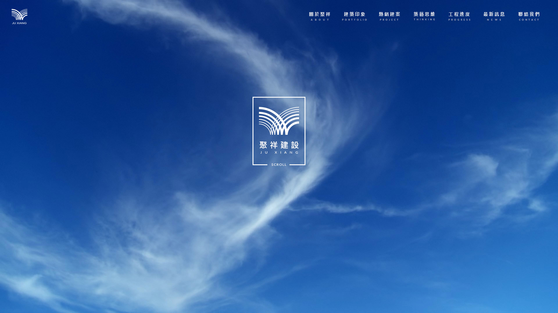 聚祥建設公司